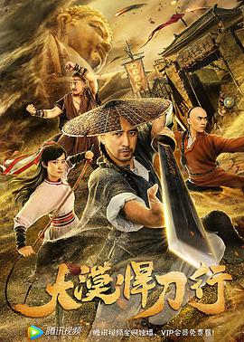 电影：大漠悍刀行