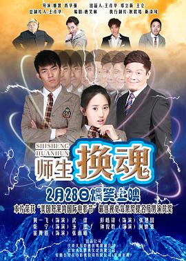 电影：师生换魂