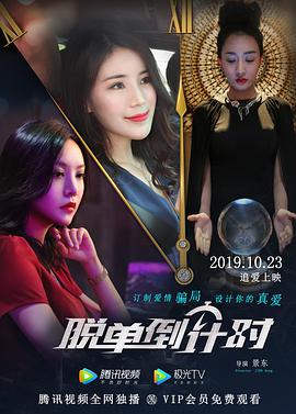 电影：脱单倒计时