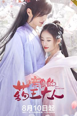 电影：亲爱的药王大人第二季