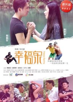 电影：幸福泉