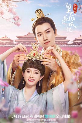 电影：系统之皇后养成记