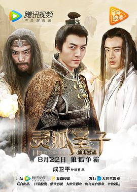 电影：灵狐圣子2：仙山大战