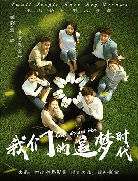 电影：我们的追梦时代