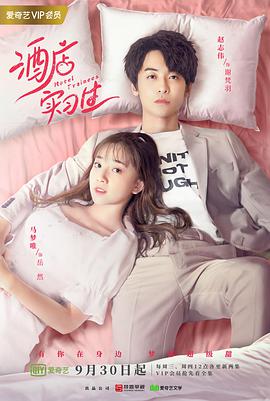 电影：酒店实习生第二季