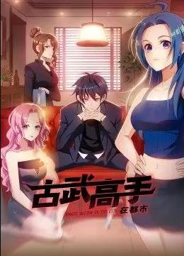 电影:古武高手在都市