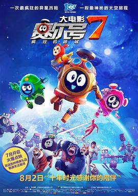电影:赛尔号大电影7:疯狂机器城