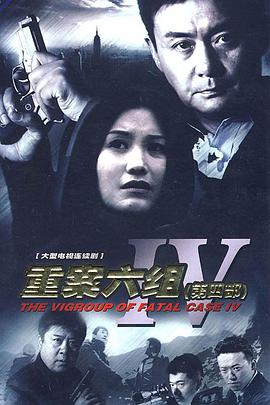 电影:重案六组4