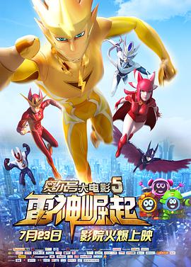 电影:赛尔号大电影5:雷神崛起