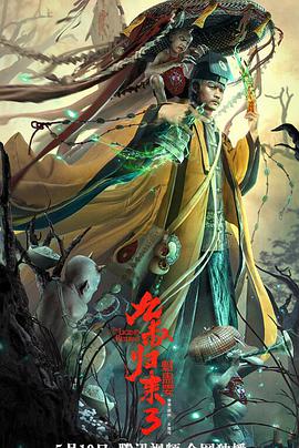 电影：九叔归来3：魁蛊婴