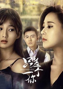 电影：只差一个你