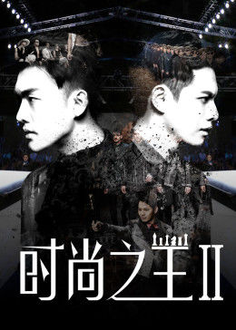 电影：时尚之王2