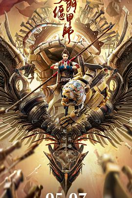 电影：奇门偃甲师