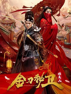 电影：金刀秘卫之婳美人
