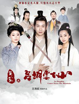 电影:笑八仙之吕洞宾下山