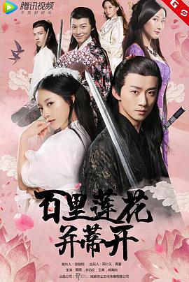 电影：百里莲花并蒂开