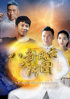 电影:八卦风云之河图