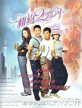 电影：相约2000年