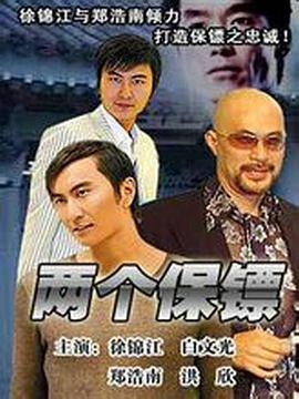 电影:两个保镖
