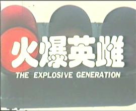 电影:火爆英雌