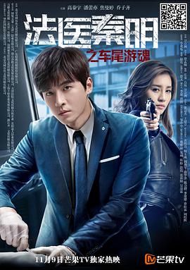 电影:法医秦明之车尾游魂