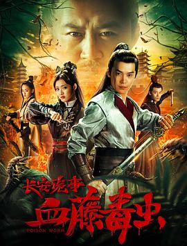 电影:长安诡事之血藤毒虫