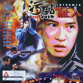 电影:重案实录之污点证人