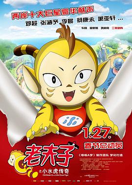 电影:老夫子之小水虎传奇