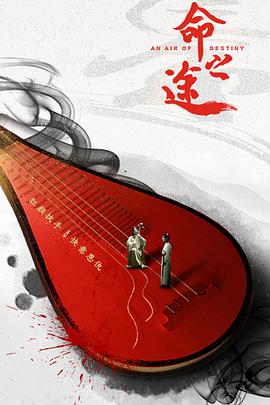 电影：命之途