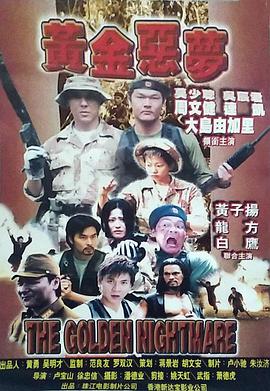 电影：黄金恶梦