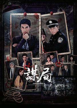 电影：谋局