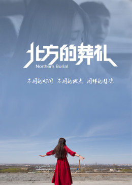 电影：北方的葬礼