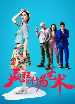 电影：疯狂的行为艺术