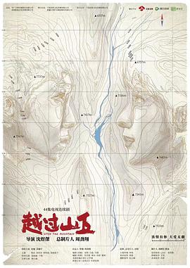 电影：越过山丘