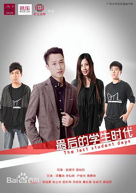 电影:最后的学生时代