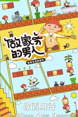 电影：做家务的男人第四季