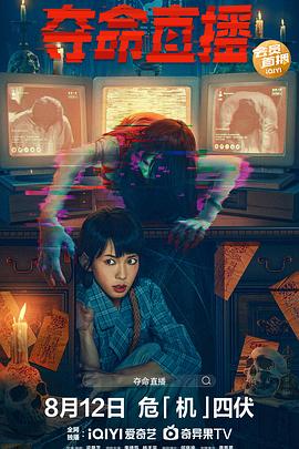 电影：夺命直播