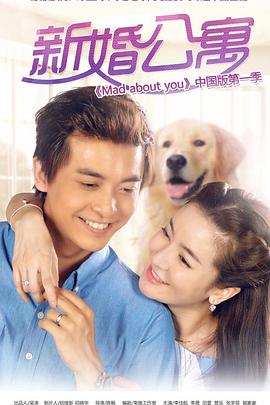 电影：新婚公寓