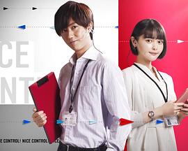 电影：NICE CONTROL!
