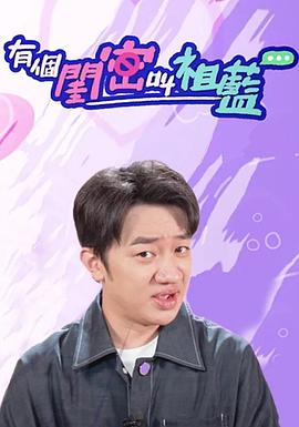 电影:有个闺密叫祖蓝