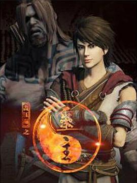 电影：画江湖之灵主