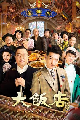 电影：大饭店传奇