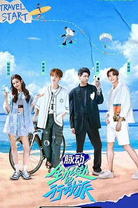 电影：全力以赴的行动派