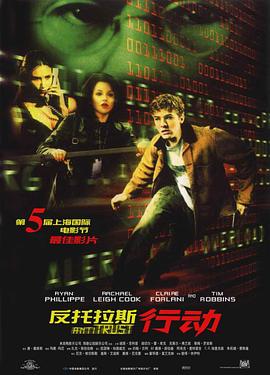 电影:反托拉斯行动
