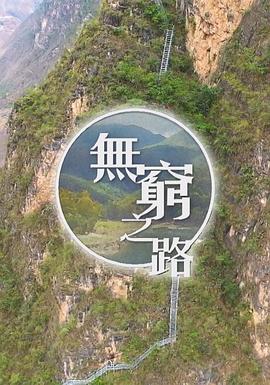 电影:无穷之路国语版