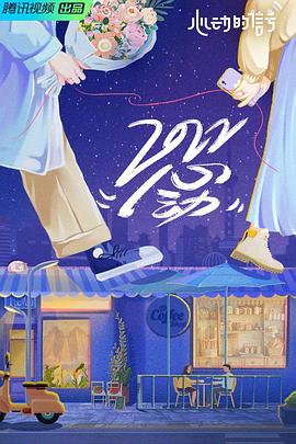 电影:心动的信号第五季