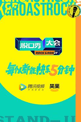 电影：脱口秀大会第五季