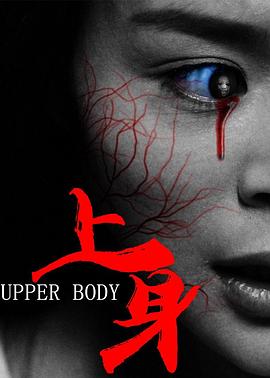 电影：上身