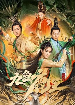 电影：九色鹿王·前尘