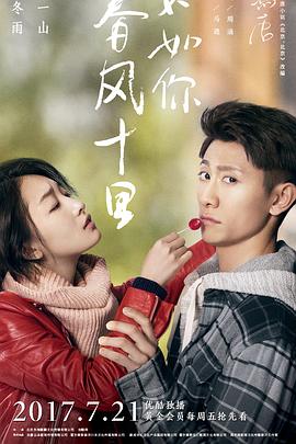 电影：春风十里，不如你